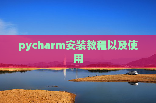 pycharm安装教程以及使用